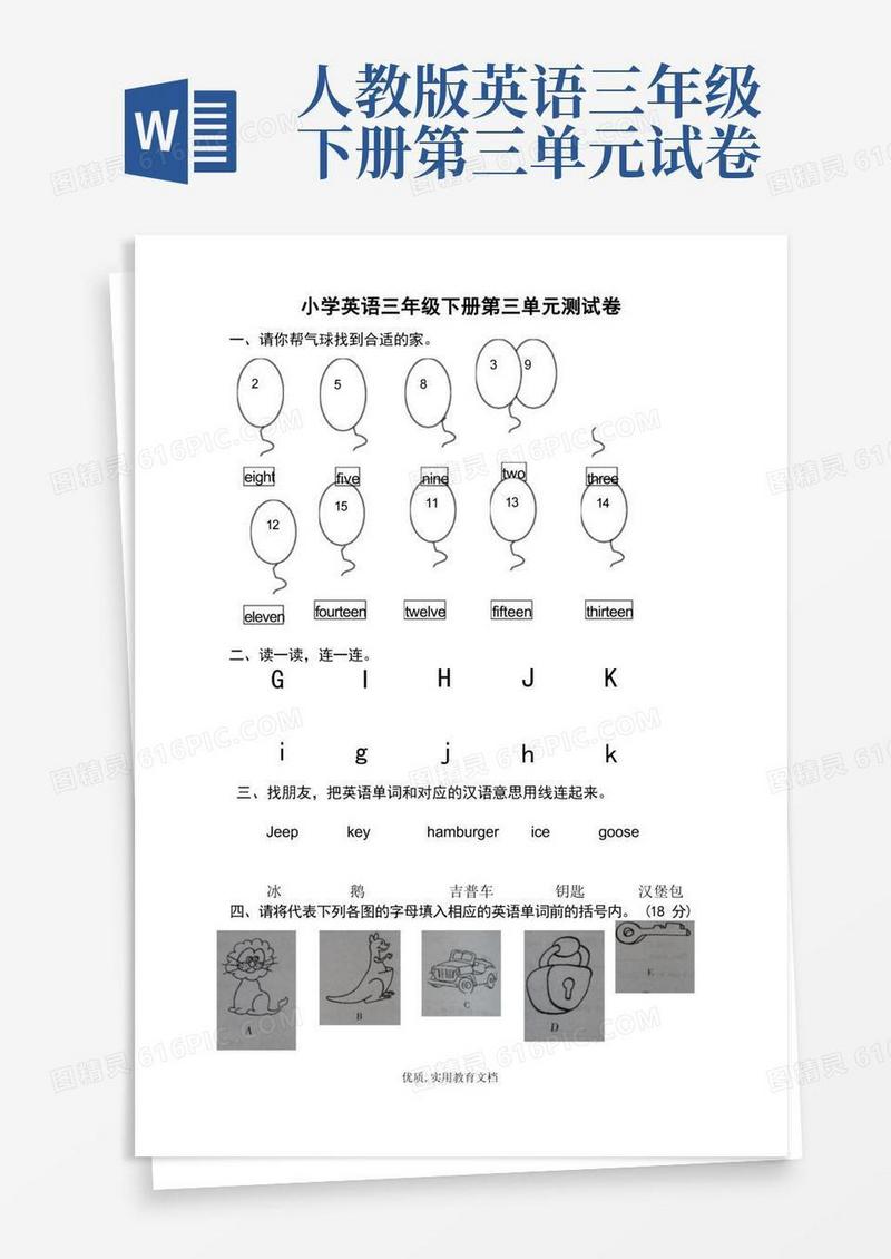 实用的人教版PEP小学三年级下册英语第三单元试卷