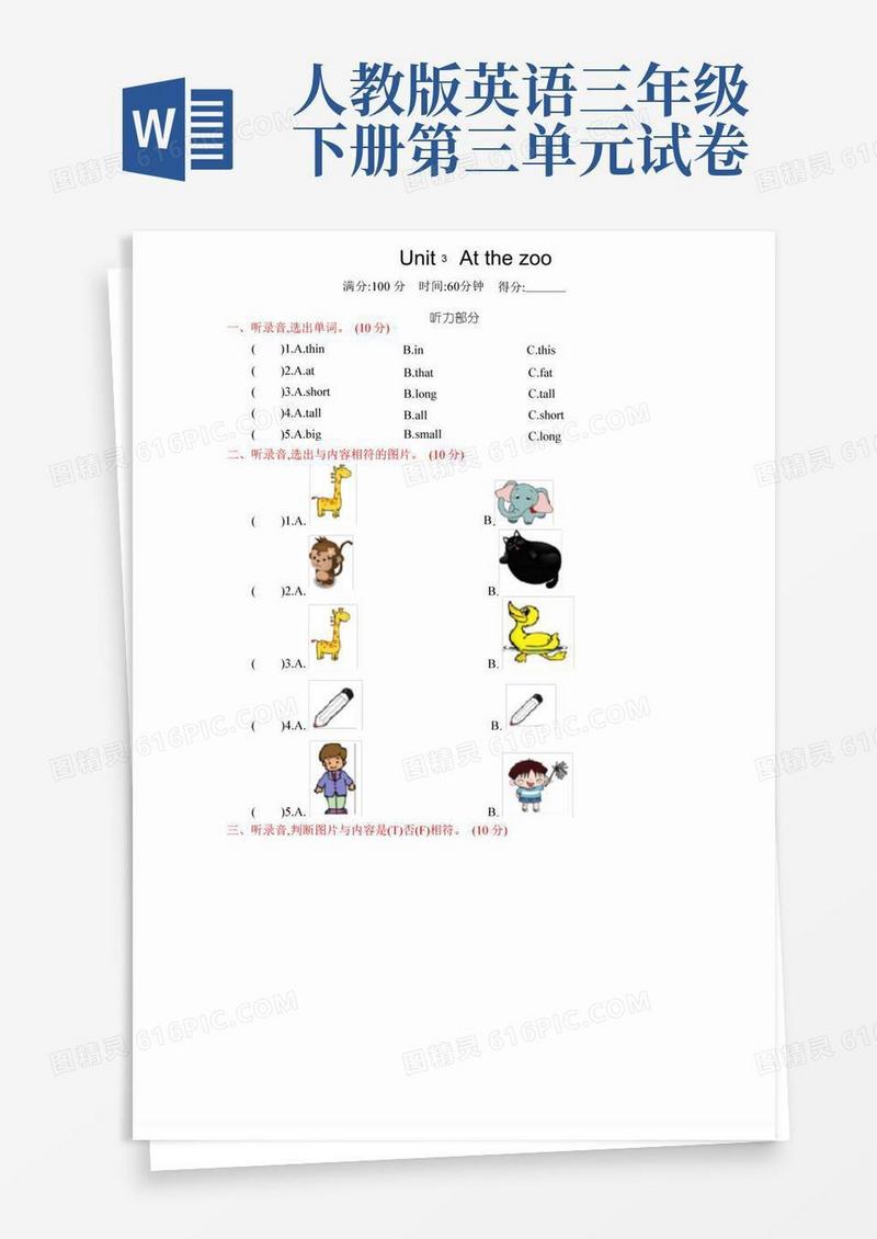 实用的人教版PEP三年级英语下册《Unit3第三单元测试卷》（附答案）