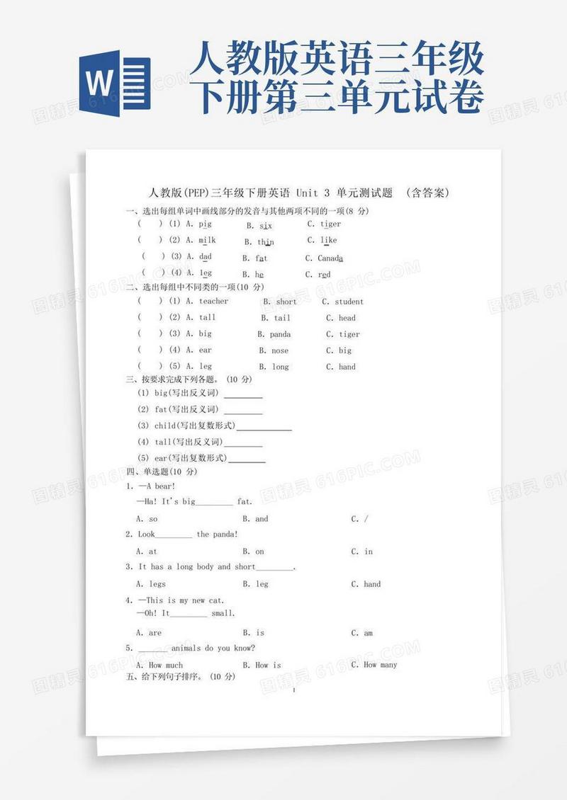 通用版人教版(PEP)三年级下册英语Unit3单元测试题(含答案)