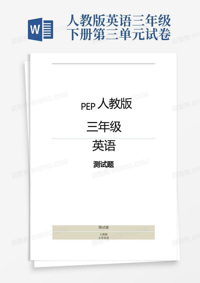 好用的人教版三年级英语下册第三单元测试卷