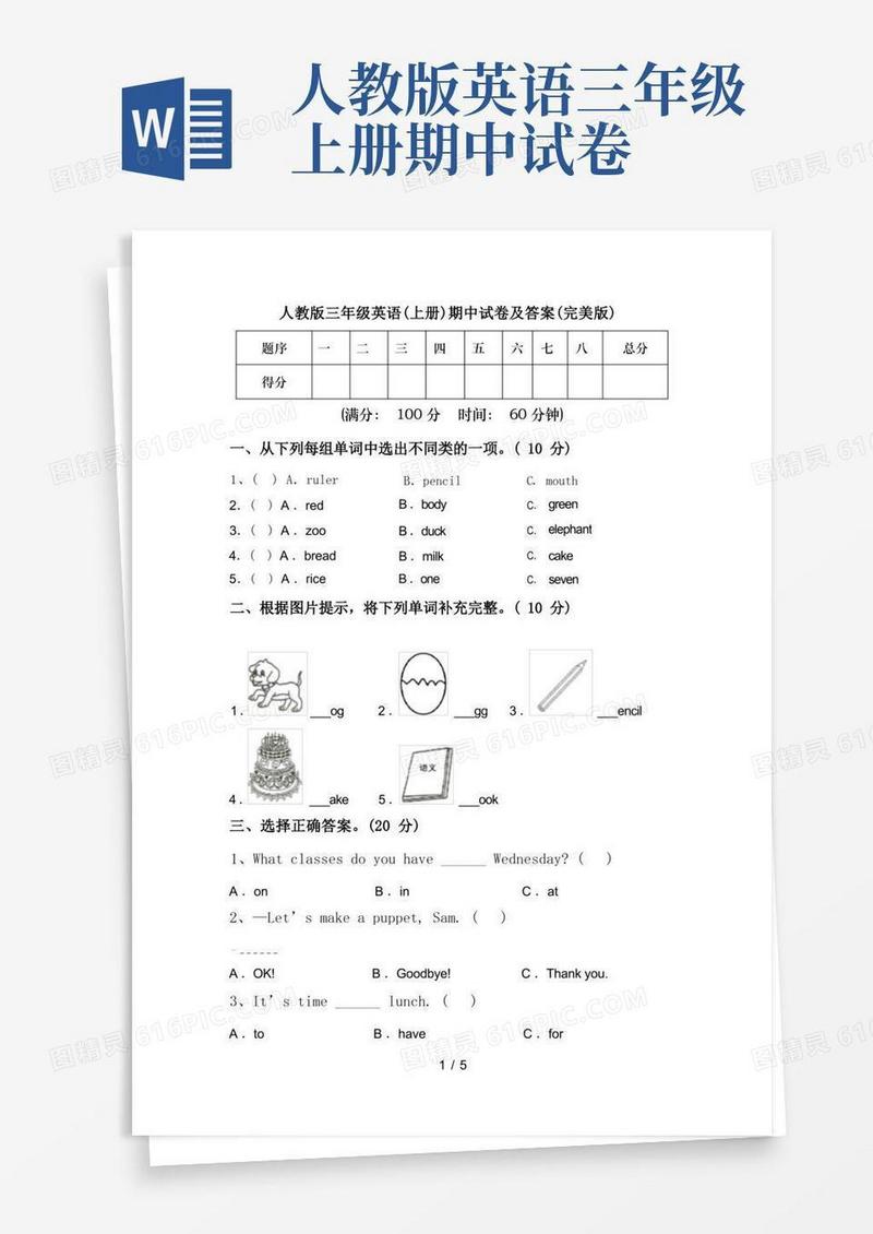 简洁的人教版三年级英语(上册)期中试卷及答案(完美版)