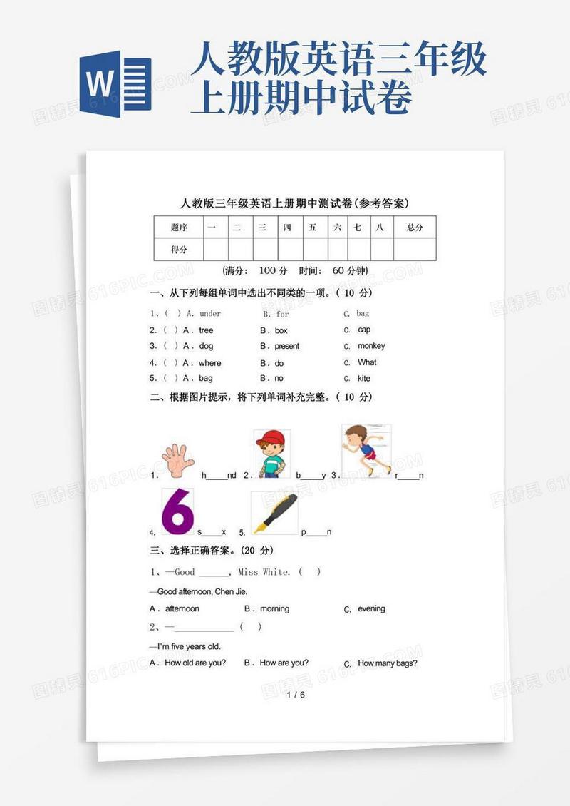 实用的人教版三年级英语上册期中测试卷(参考答案)