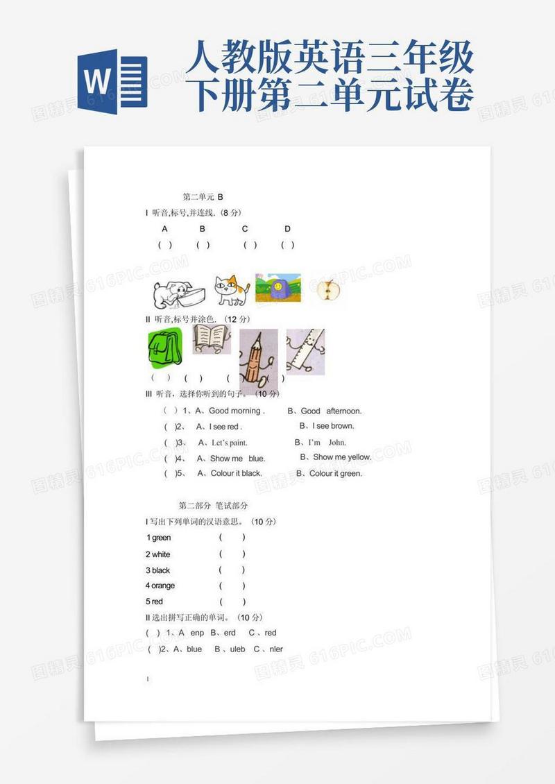 方便的新pep人教版小学三年级英语下册第二单元测试题