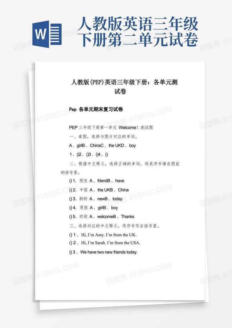 好用的人教版(PEP)英语三年级下册：各单元测试卷