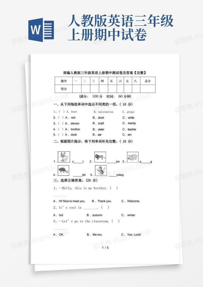 简洁的部编人教版三年级英语上册期中测试卷及答案【完整】