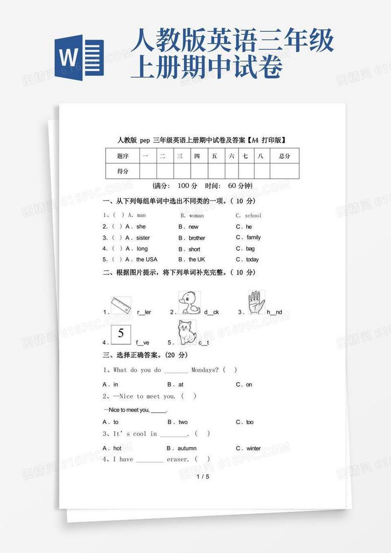 大气版人教版pep三年级英语上册期中试卷及答案【A4打印版】