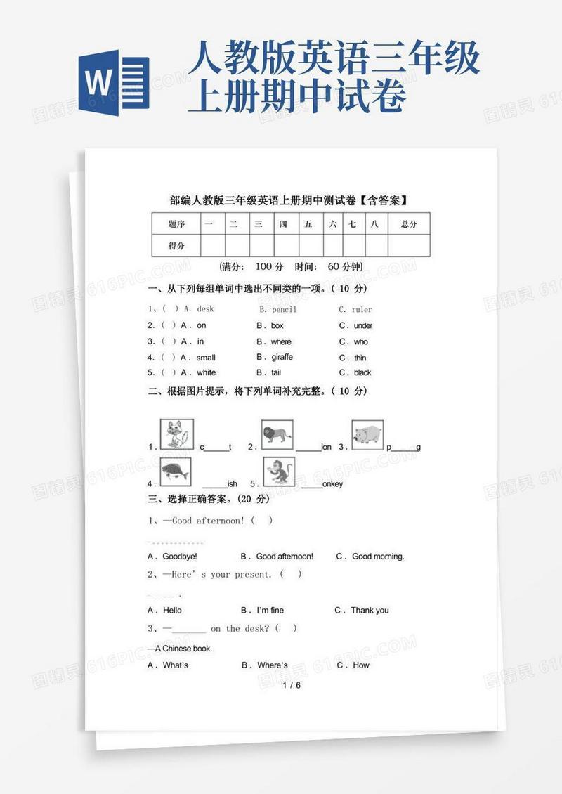 通用版部编人教版三年级英语上册期中测试卷【含答案】