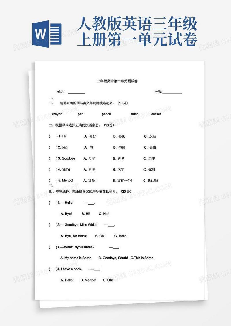 大气版人教版新三年级英语上册第一单元测试题
