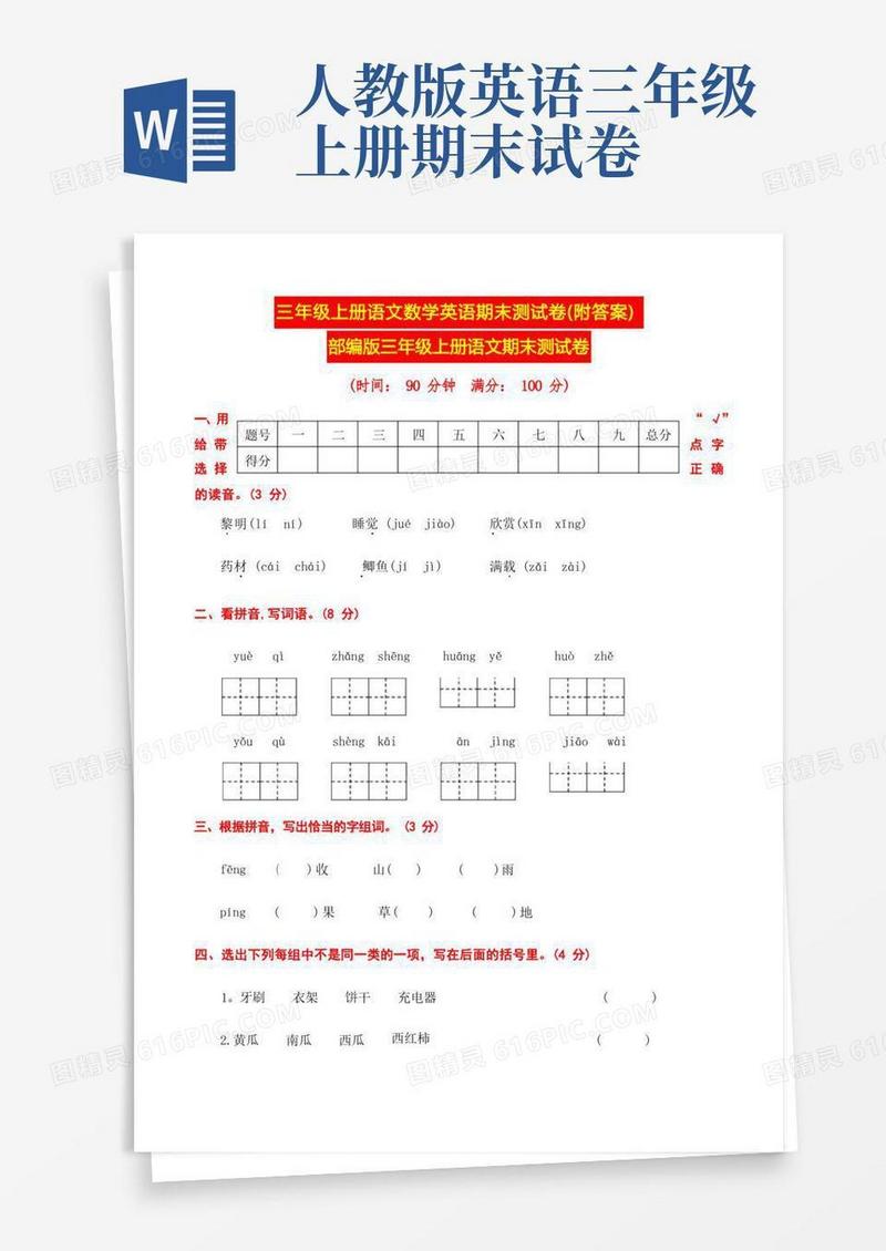 好用的三年级上册语文数学英语期末测试卷(附答案)