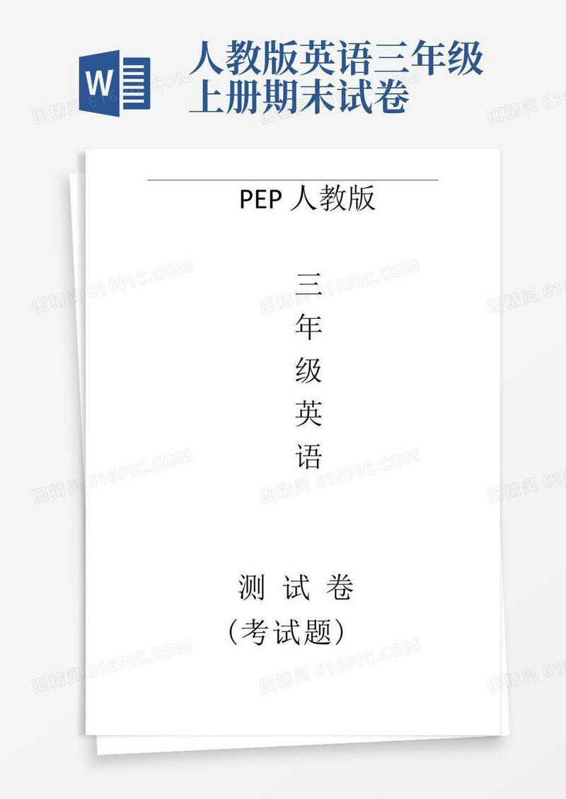 大气版人教版三年级英语上册期末测试卷