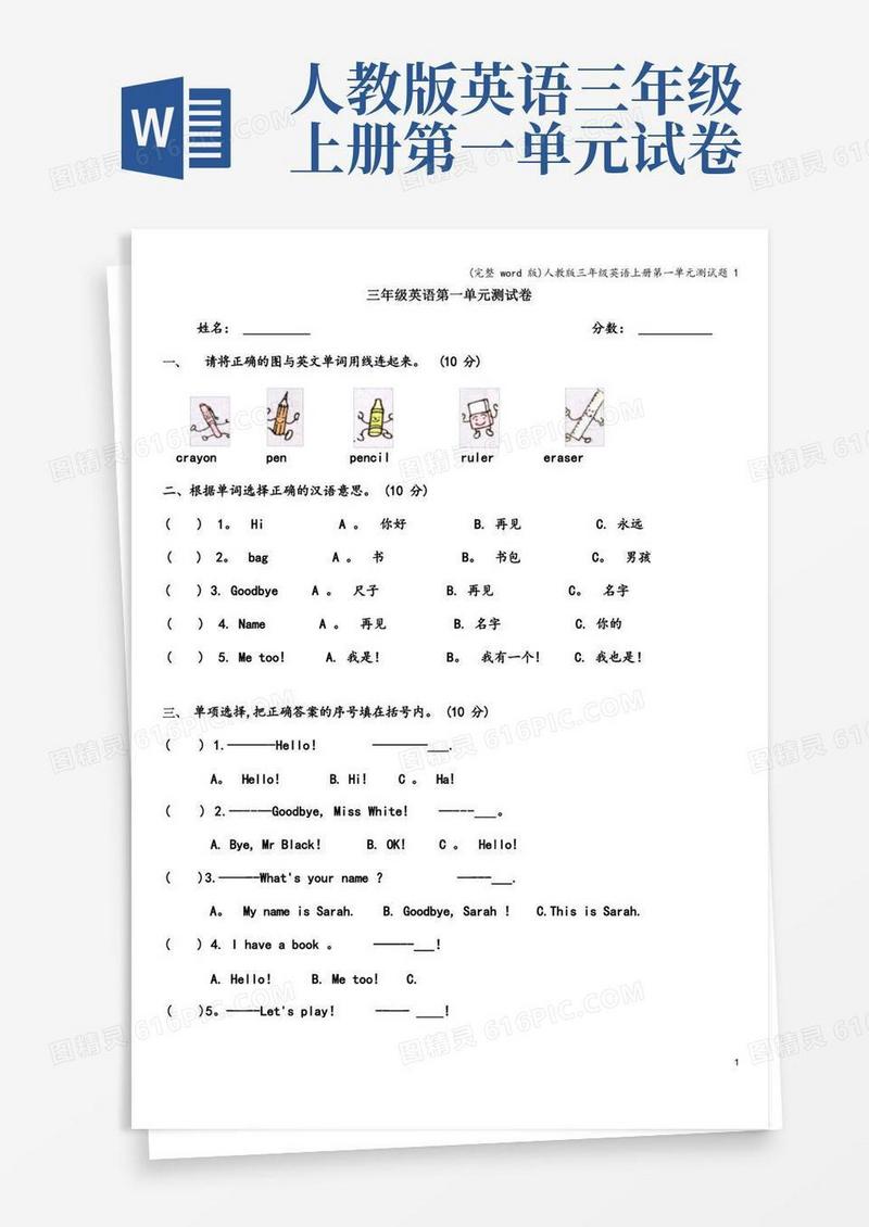 实用的(完整word版)人教版三年级英语上册第一单元测试题