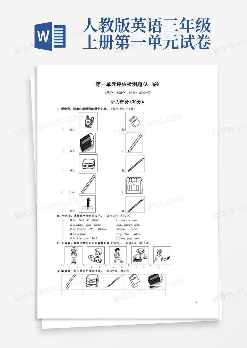 简易版人教版英语三年级上册第一单元测试题卷(含听力音频)