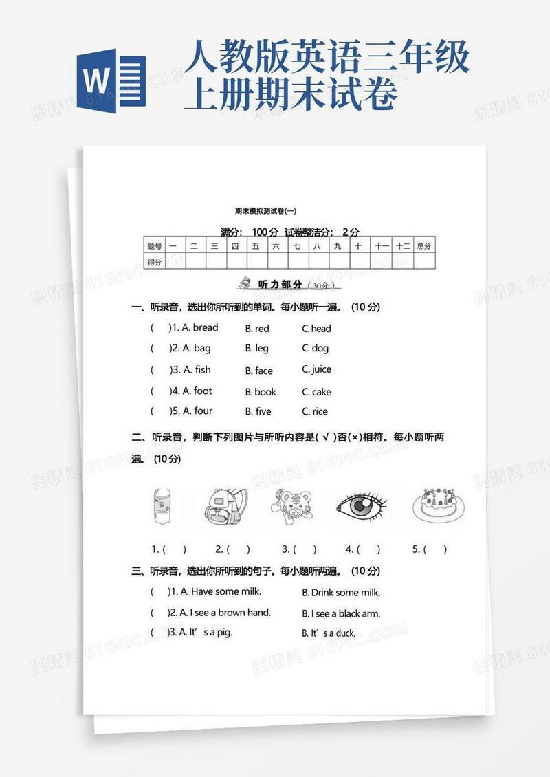通用版人教版三年级英语上册期末测试卷(3套含答案)