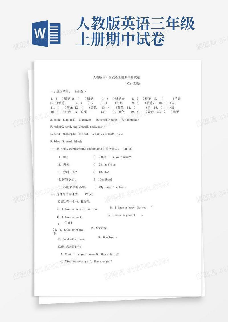 方便的人教版三年级英语上册期中考试试卷