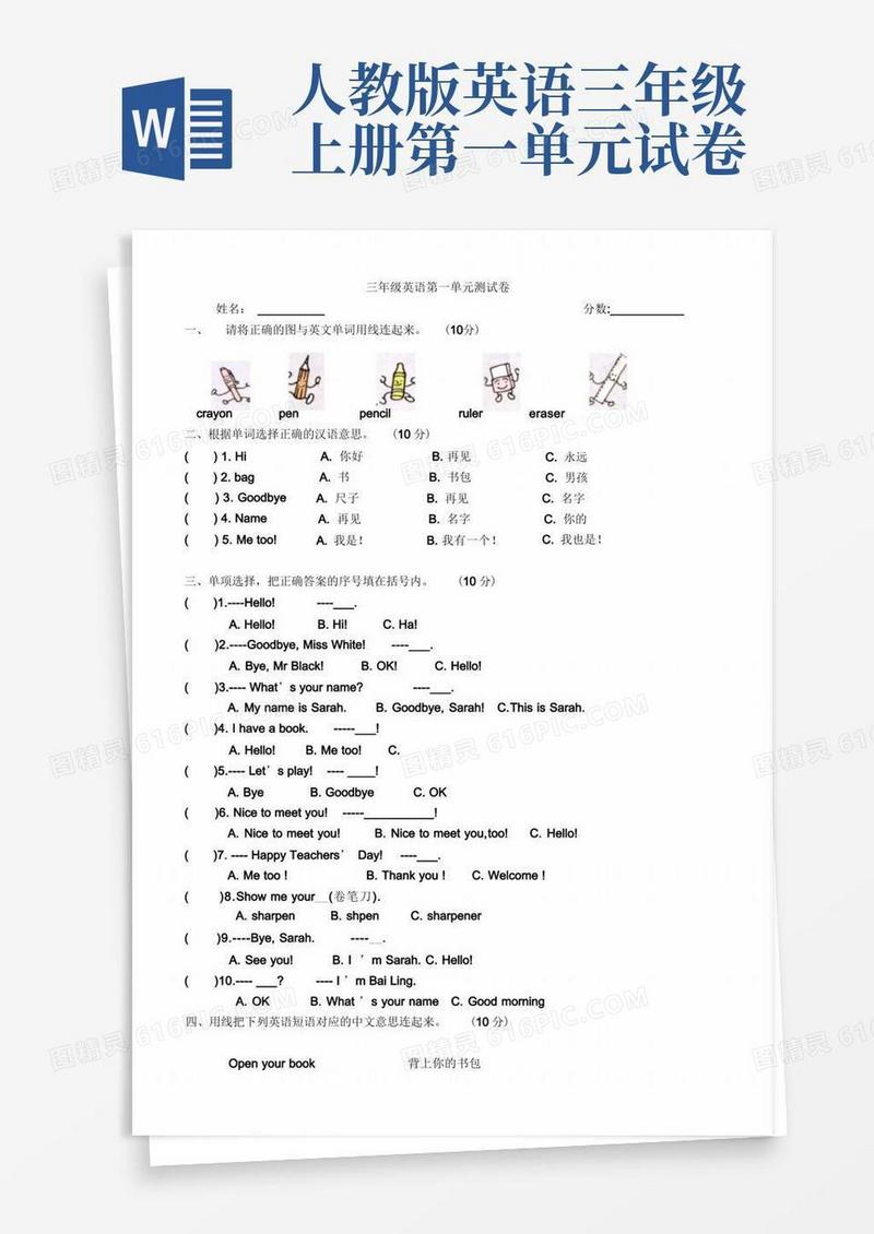 方便的人教版小学三年级上册英语单元测试题全册