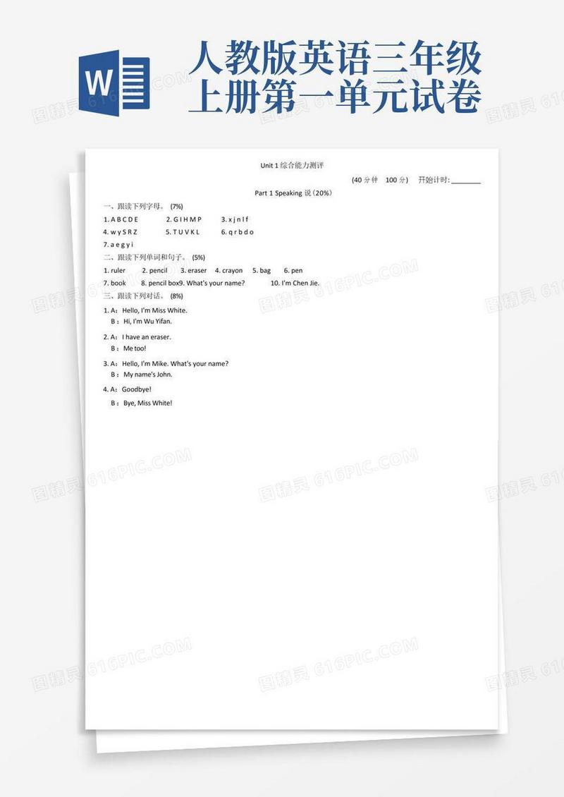 方便的PEP人教版三年级英语上册第一单元测试题(15)