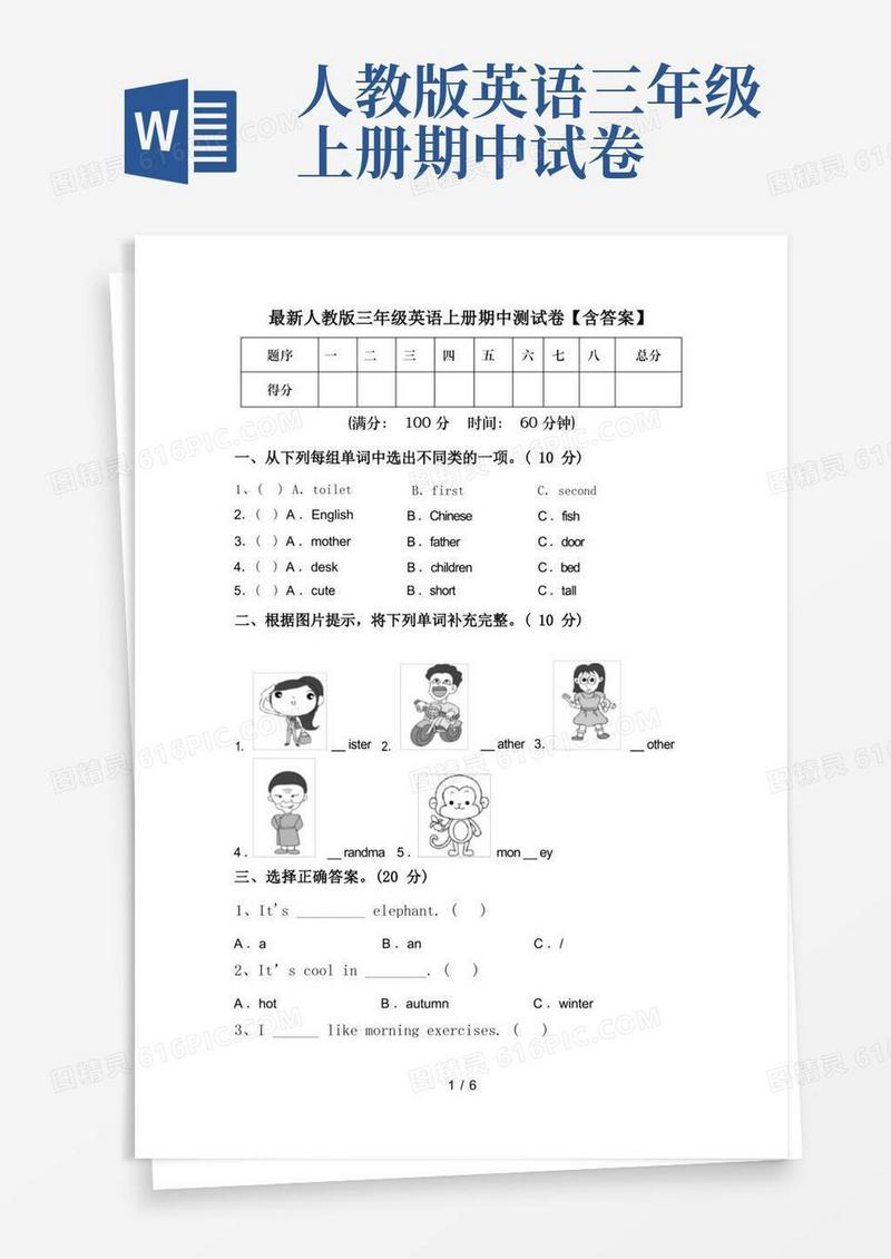 大气版最新人教版三年级英语上册期中测试卷【含答案】