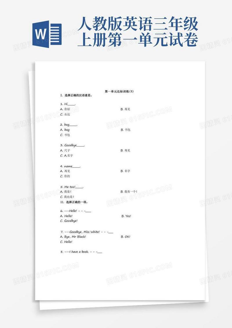 简洁的人教版三年级上册英语单元测试题