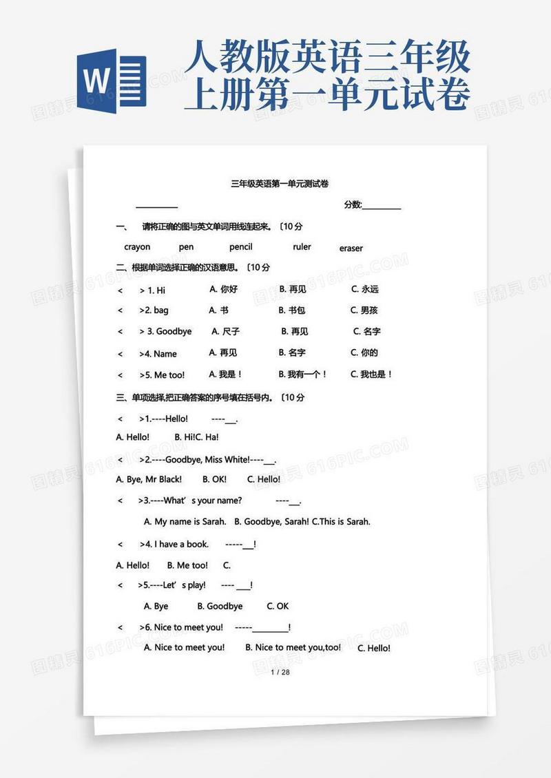 简易版人教版三年级英语(上册)第一单元测试题