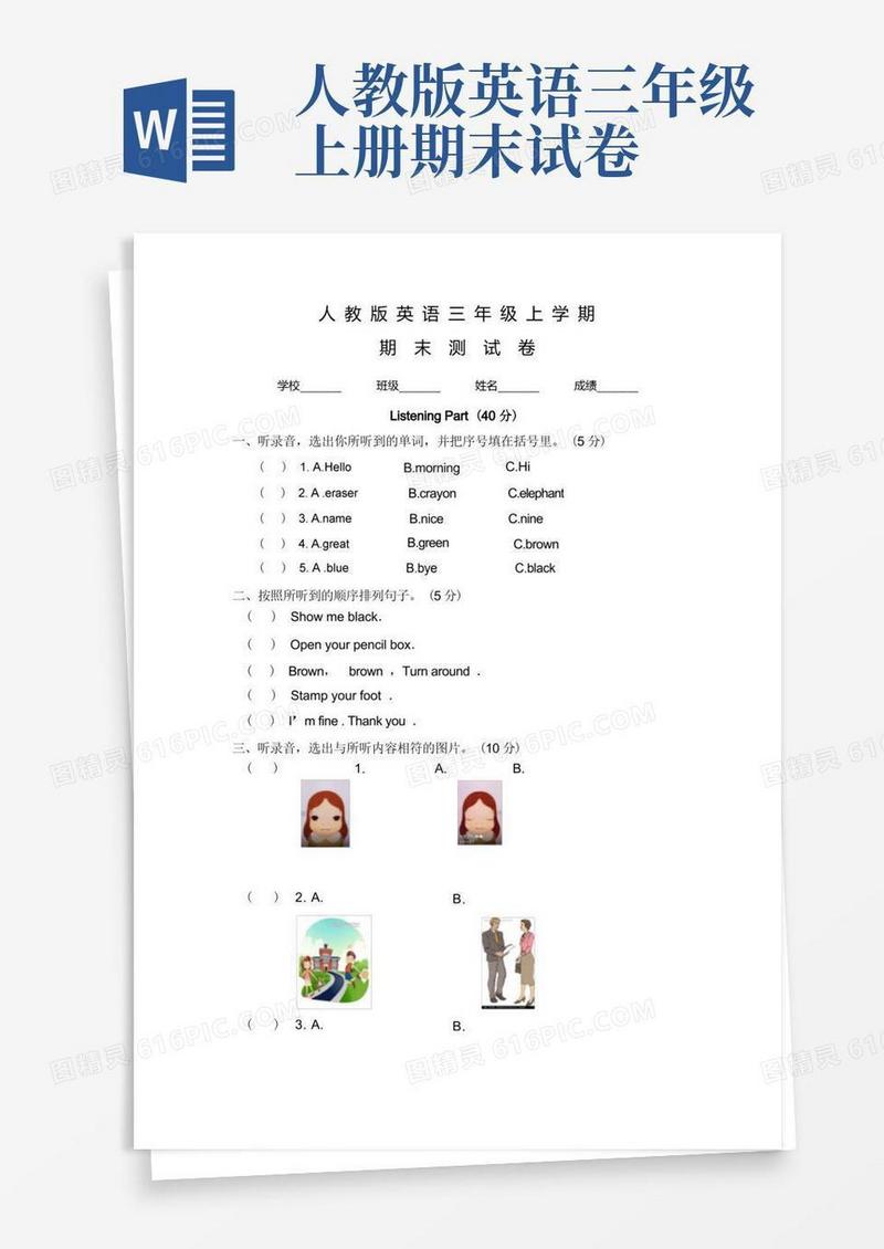 简洁的人教PEP版英语三年级上学期《期末考试试卷》含答案