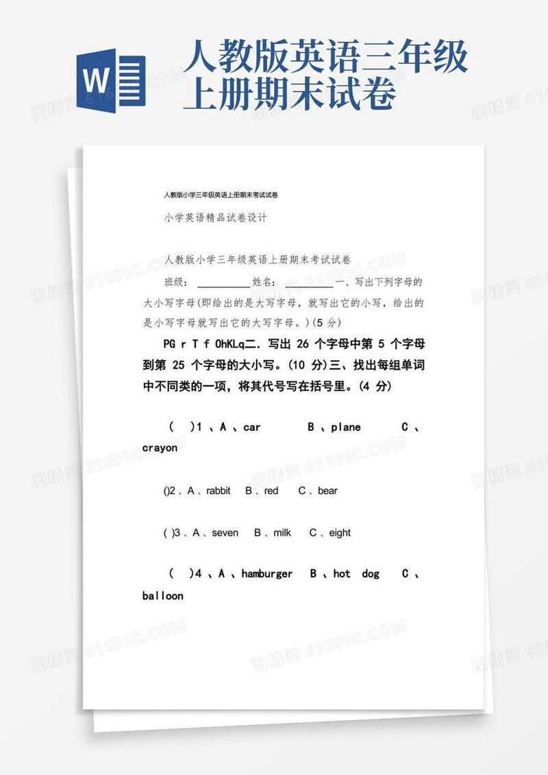 好用的人教版小学三年级英语上册期末考试试卷