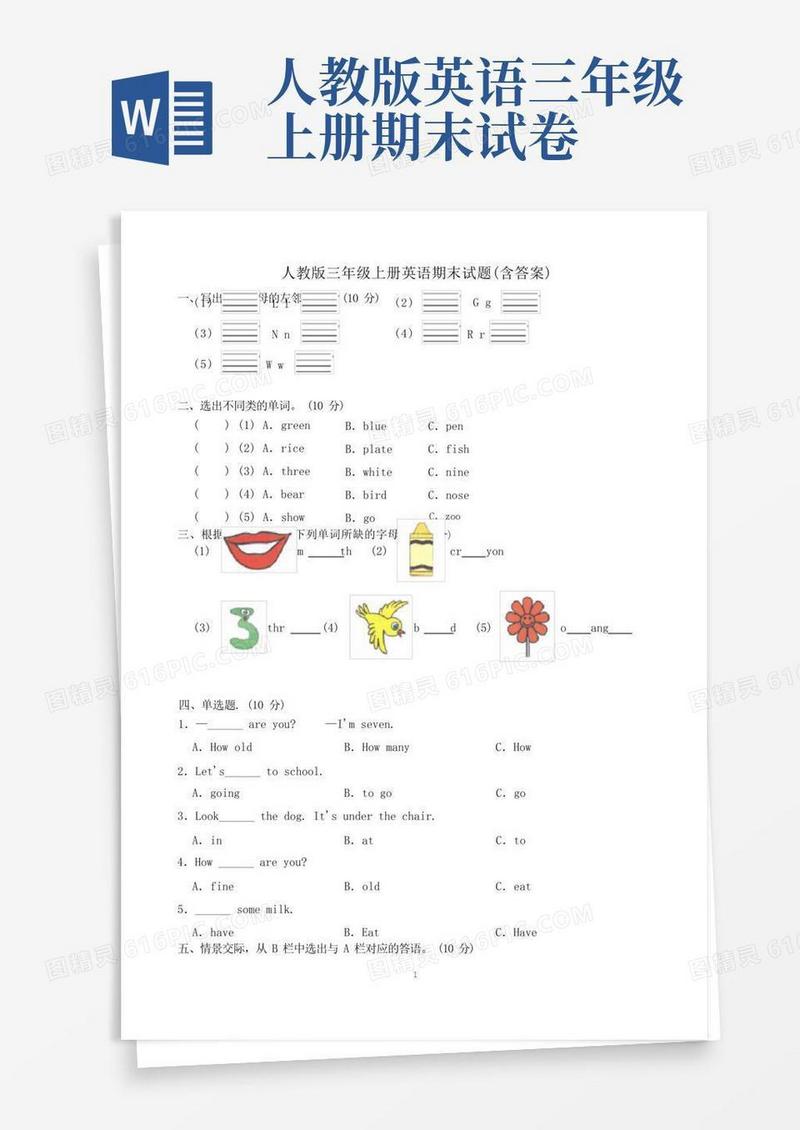 实用的人教版三年级上册英语期末试题(含答案)