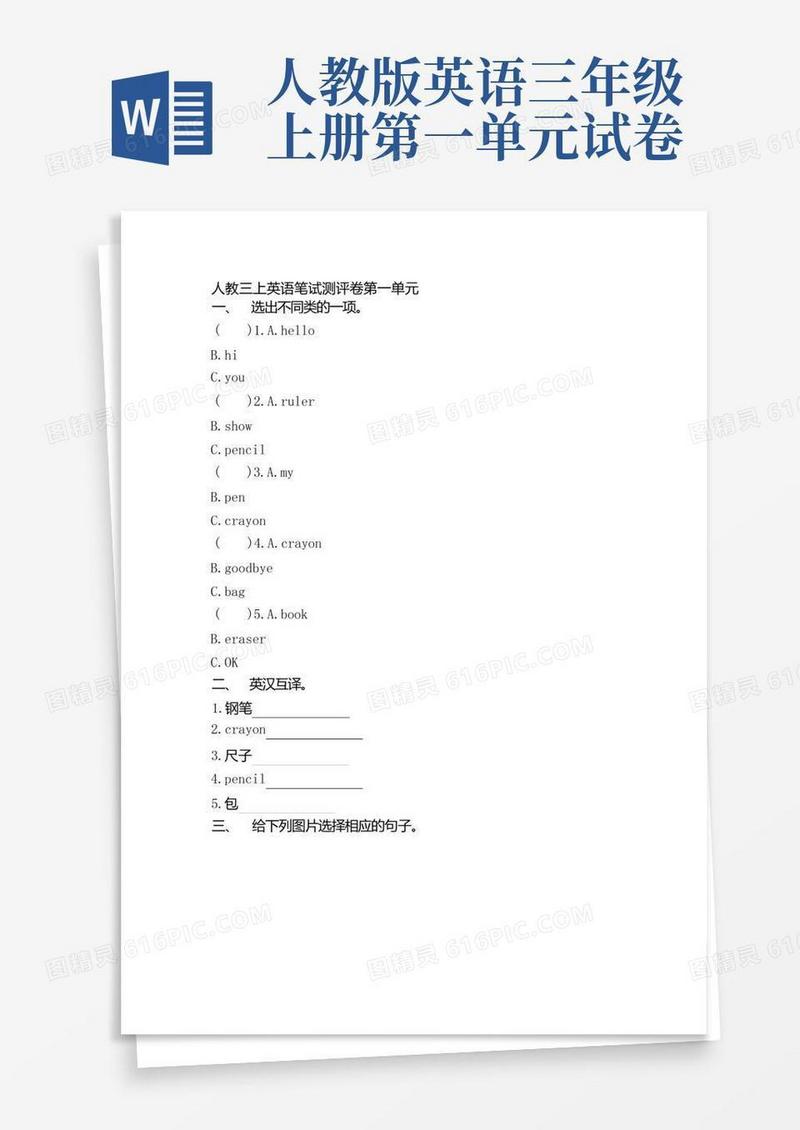 简易版人教版英语三年级上册第一单元测试卷(附答案)