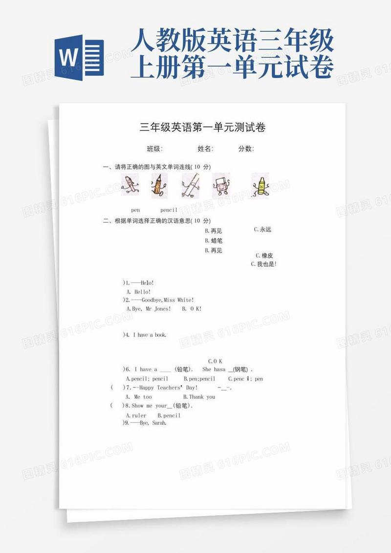 方便的人教版三年级英语上册第一单元测试题