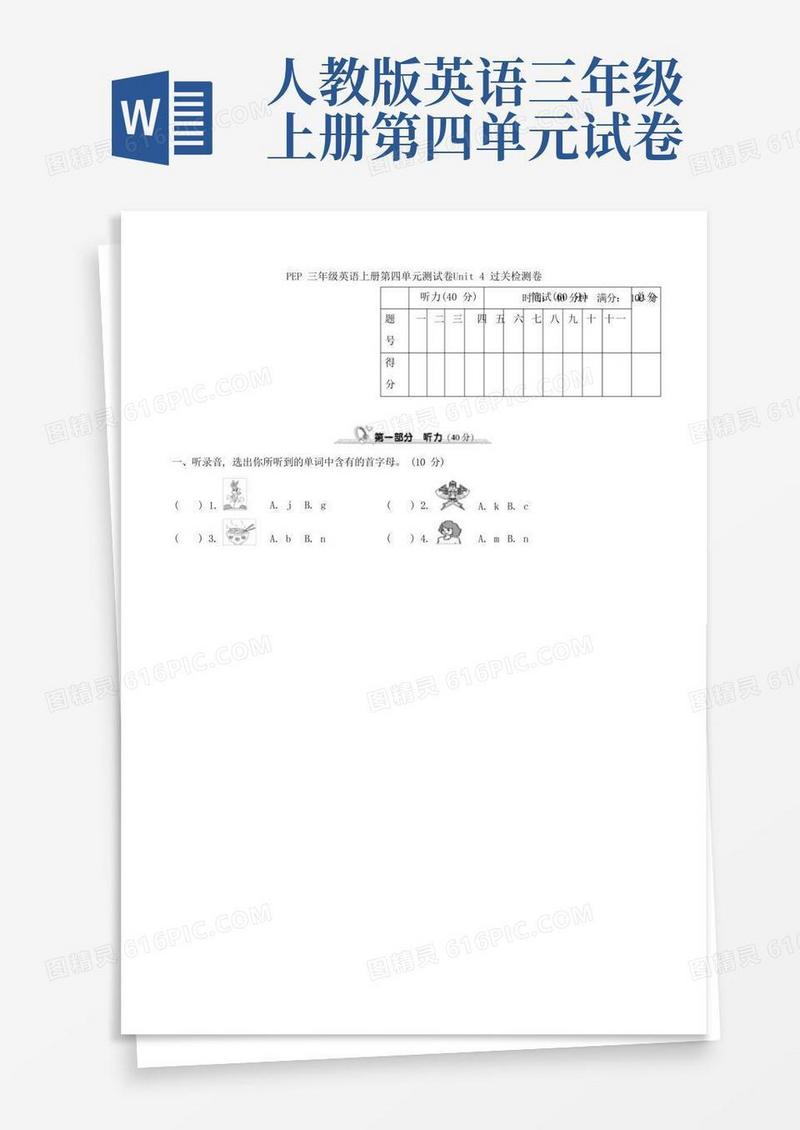 方便的新人教版三年级英语上册第四单元测试题