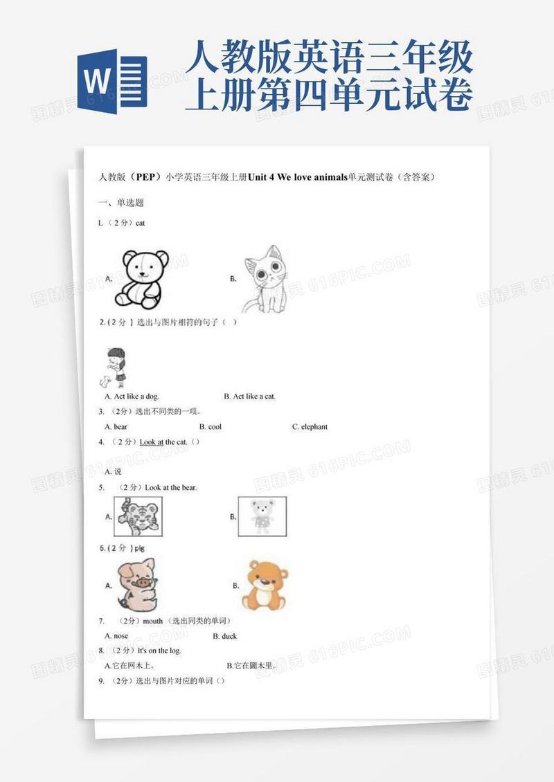 好用的人教版(PEP)小学英语三年级上册Unit4Weloveanimals单元测试卷(含答案)
