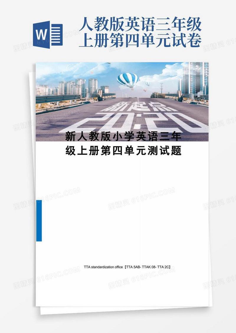 大气版新人教版小学英语三年级上册第四单元测试题