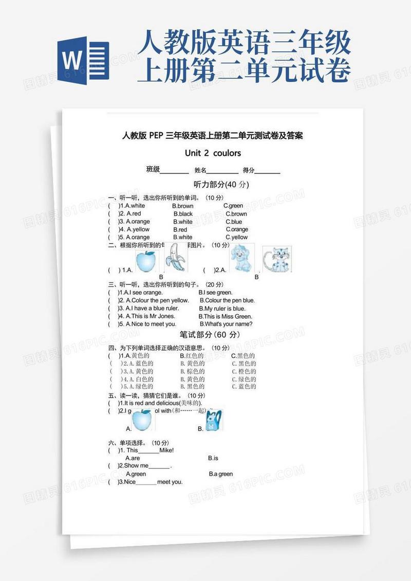 通用版人教版PEP三年级英语上册第二单元测试卷及答案
