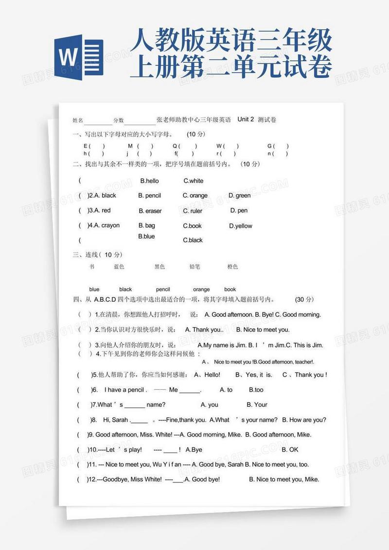 通用版人教版三年级英语上册第二单元试题