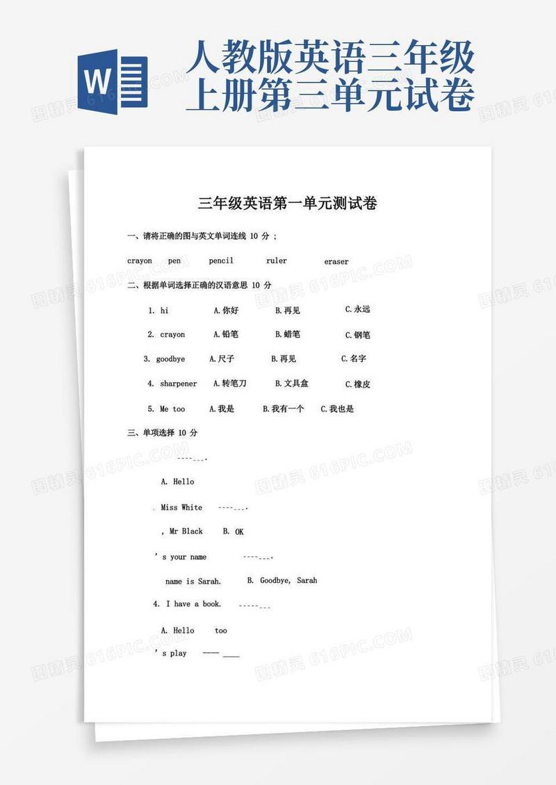 好用的人教版三年级英语上册单元测试题