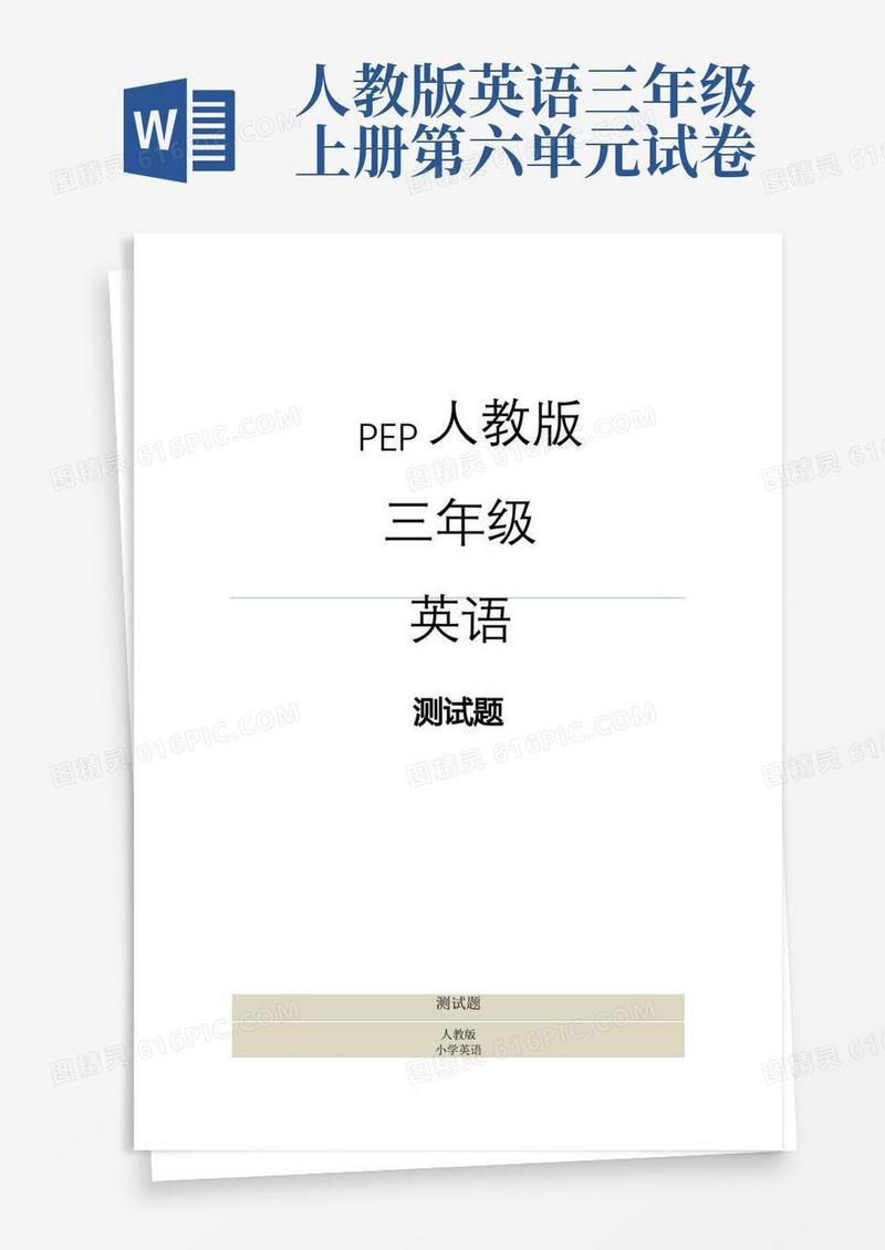 好用的人教版三年级英语上册第六单元同步练习题