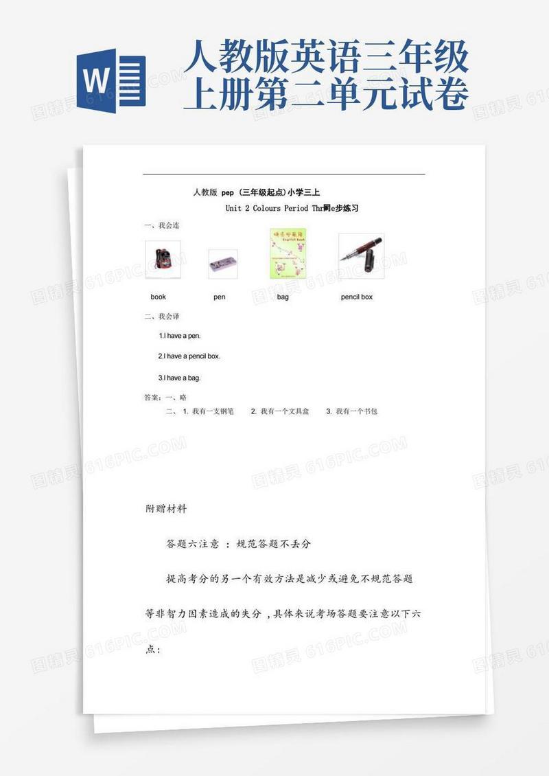 方便的人教版三年级英语上册第二单元同步练习题