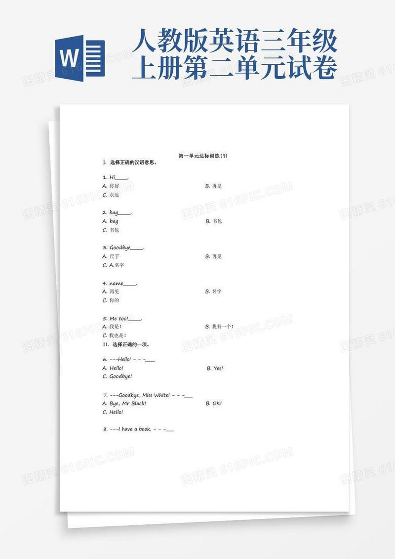 简洁的人教版三年级上册英语单元测试题