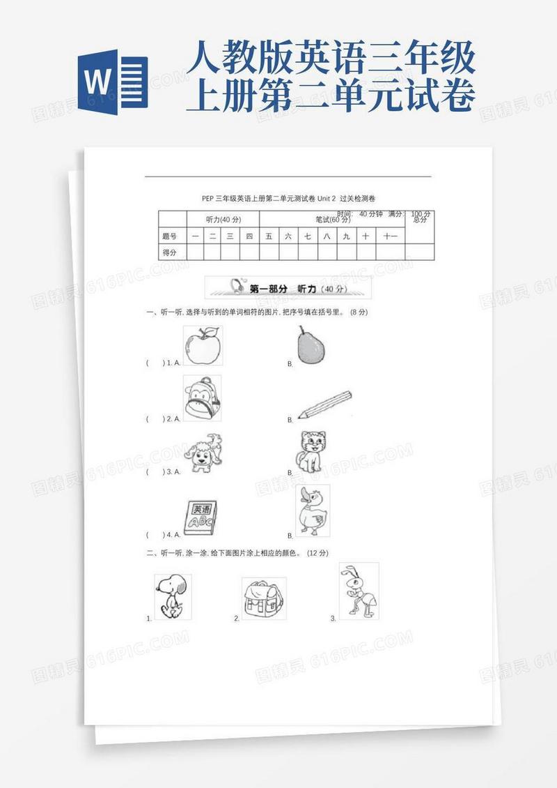 方便的人教版三年级英语上册第二单元测试卷