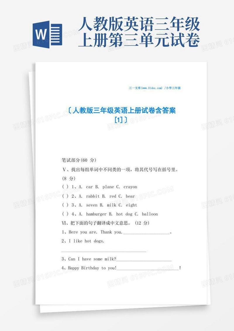通用版人教版三年级英语上册试卷含答案