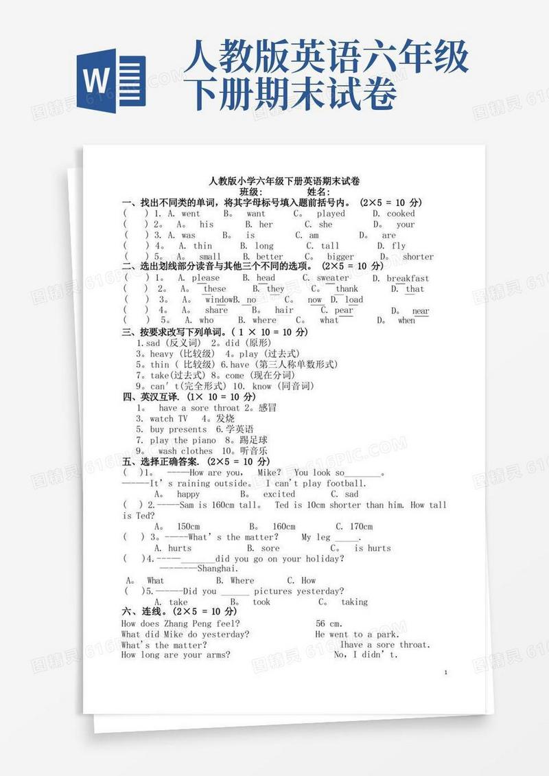 简易版人教版六年级下册英语期末试卷及答案