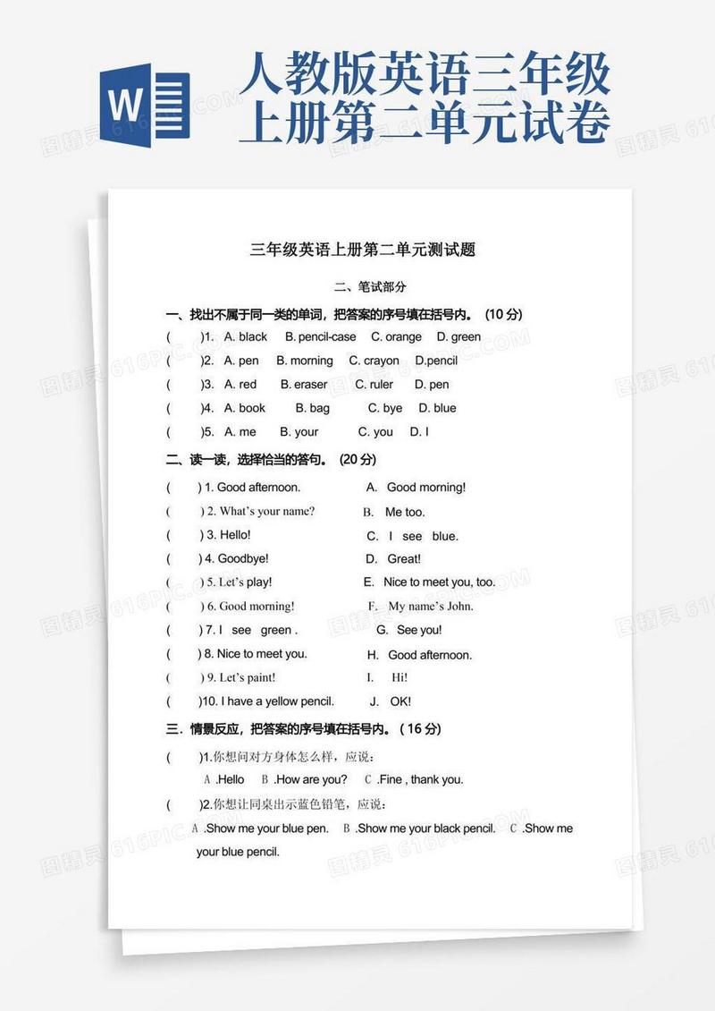 方便的三年级英语上册第二单元测试题