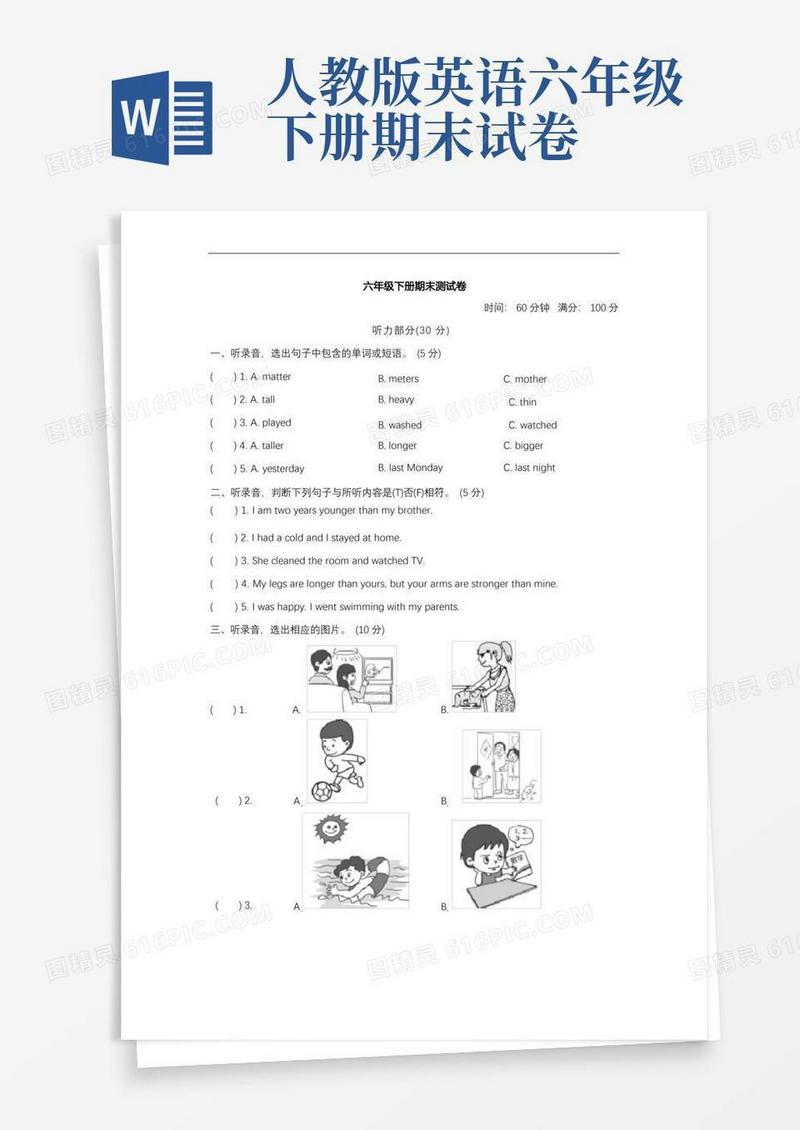 方便的人教版六年级下册英语期末测试卷-两套题