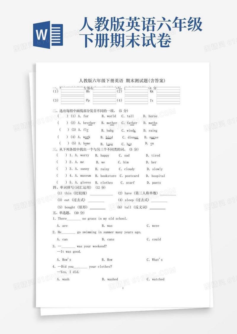 好用的人教版六年级下册英语期末测试题(含答案)