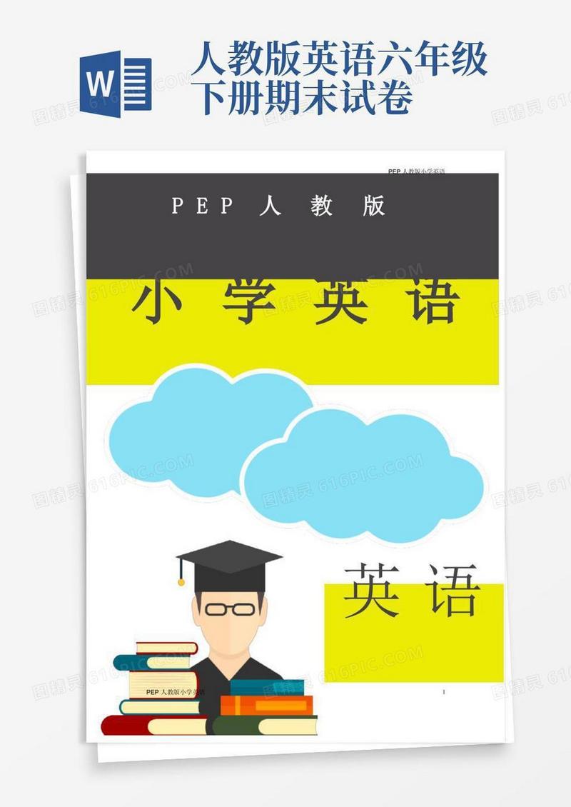 大气版PEP人教版六年级英语下册期末测试卷4套