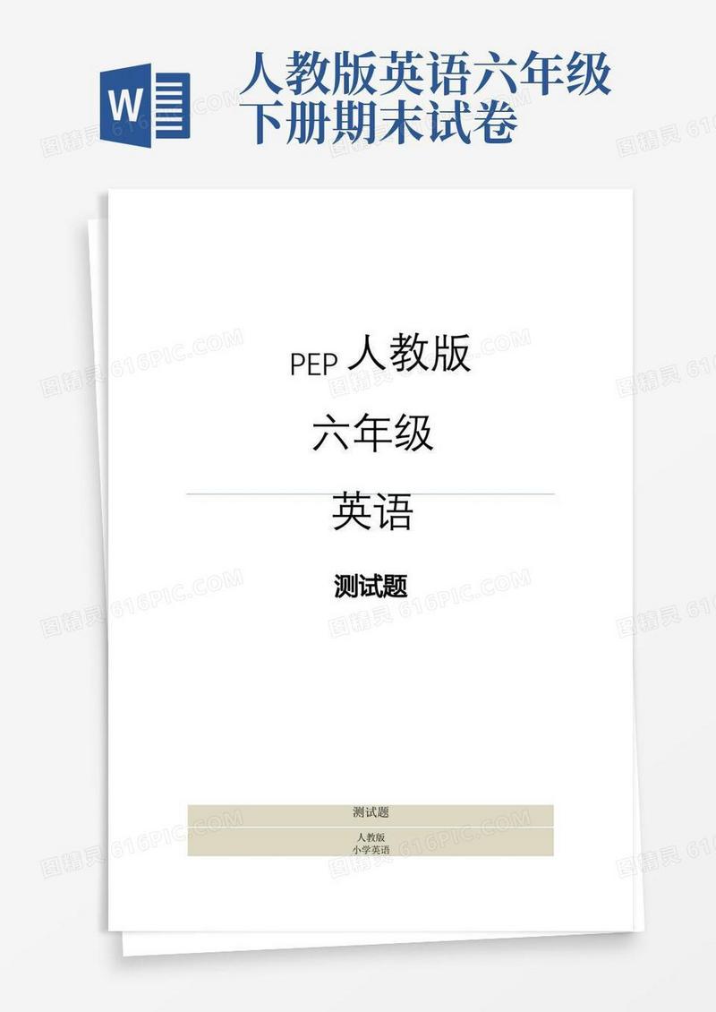 简易版人教版六年级英语下册期末测试卷(4)