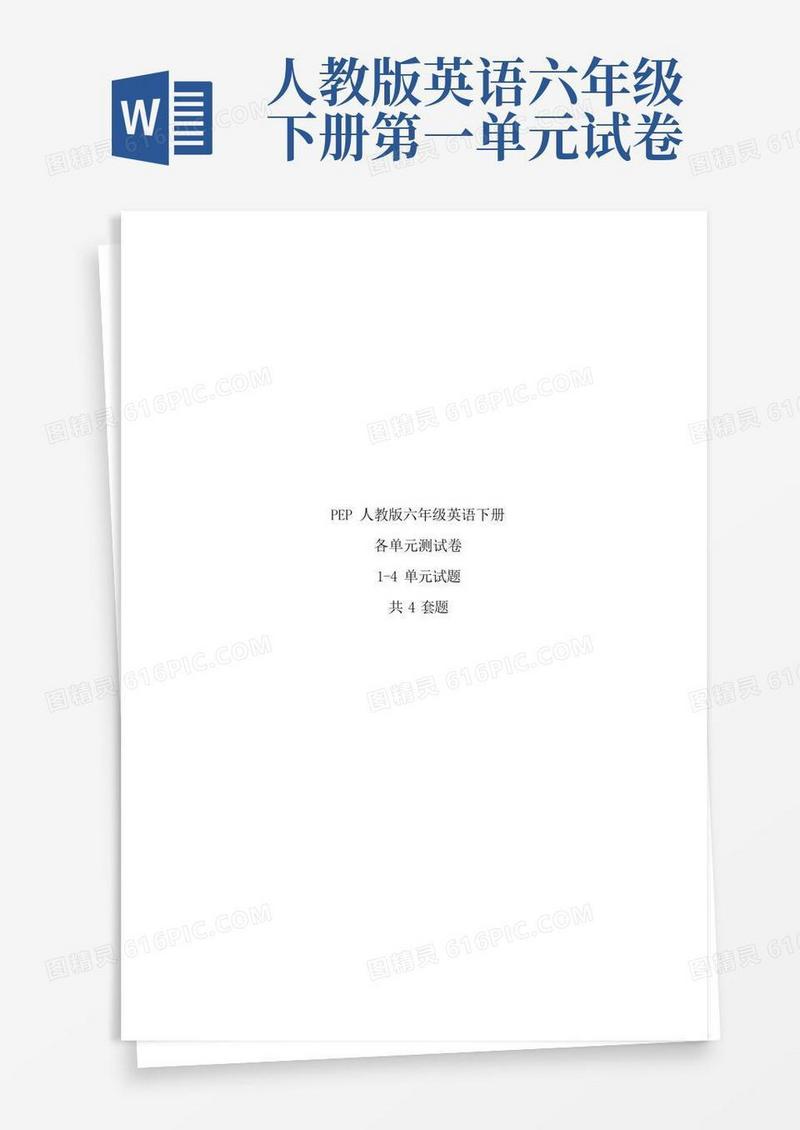 好用的人教版六年级英语下册各单元测试卷含答案共四套题