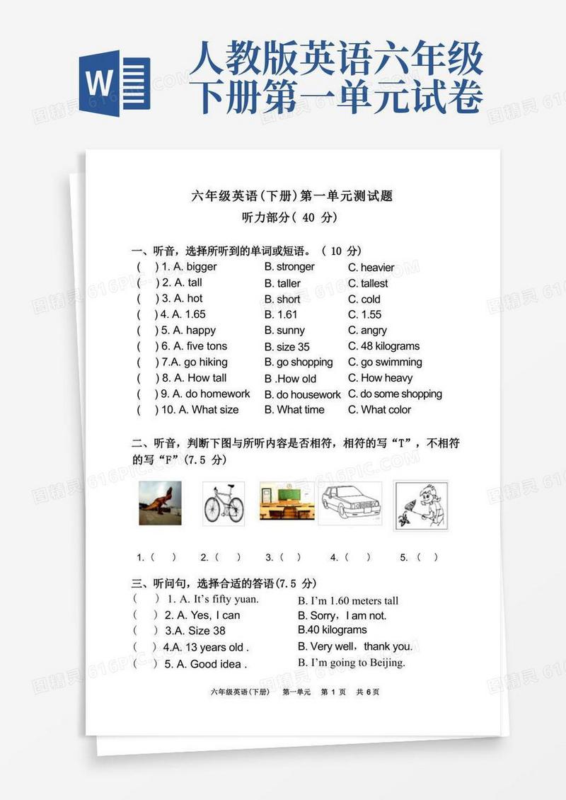 方便的人教版小学英语六年级下第一单元试题