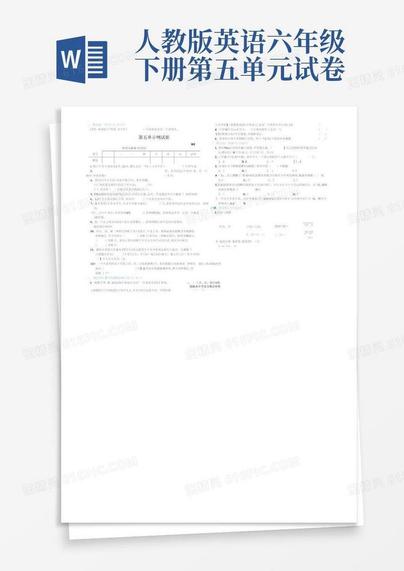 方便的小学英语六年级数学下册试题-第五单元测试卷人教版