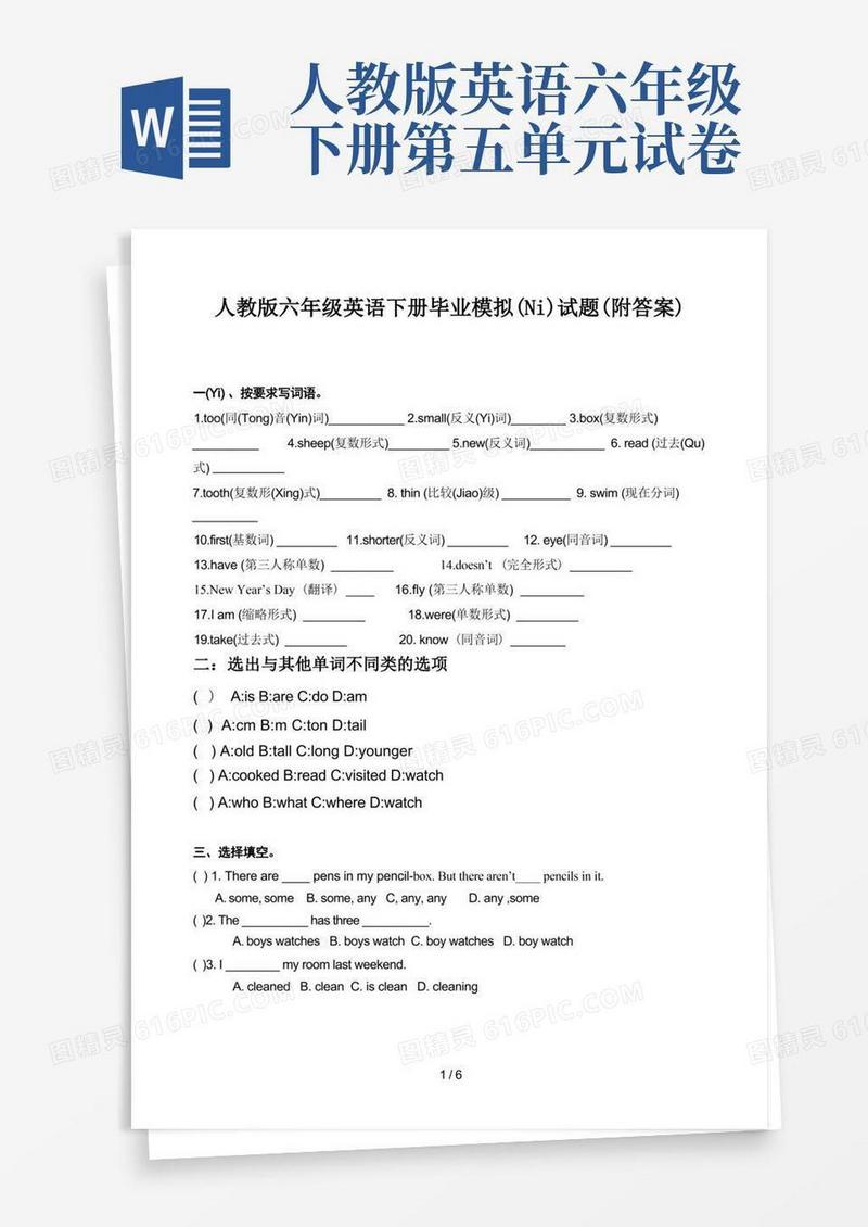 好用的人教版六年级英语下册毕业模拟试题(附答案)