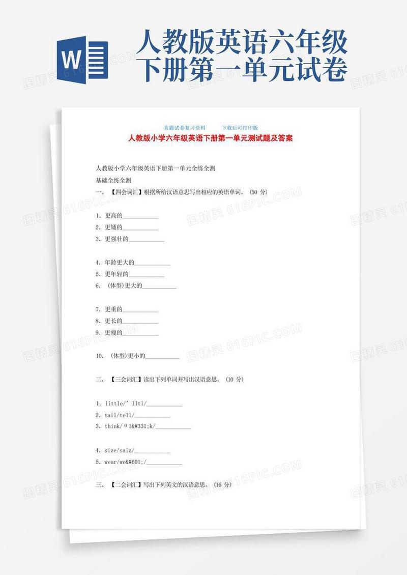 简洁的最新人教版小学六年级英语下册第一单元测试题及答案